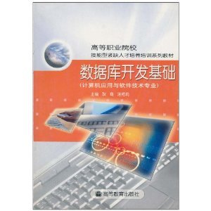數(shù)據(jù)庫開發(fā)基礎 計算機應用與軟件技術專業(yè)